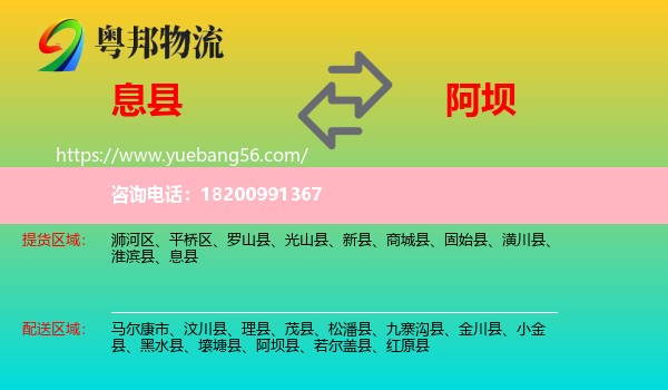 息縣到阿壩物流