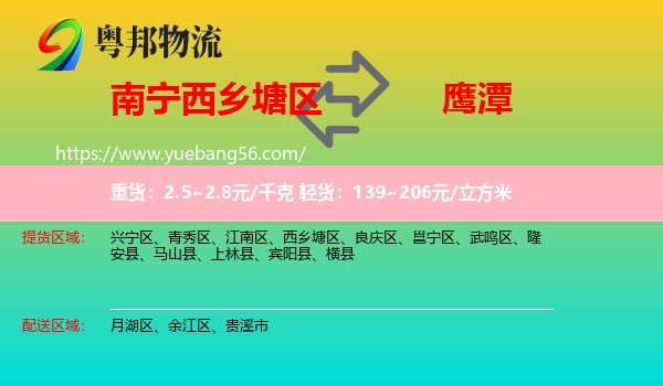 西鄉(xiāng)塘區(qū)到鷹潭物流