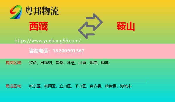 西藏到鞍山物流