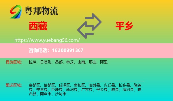 西藏到平鄉(xiāng)縣物流