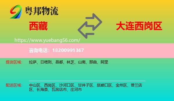 西藏到西崗區(qū)物流