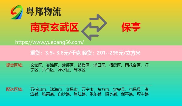 玄武區(qū)到保亭縣物流