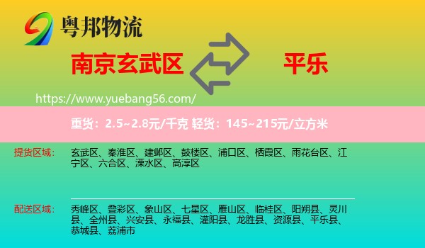 玄武區(qū)到平樂縣物流