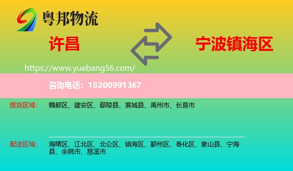 許昌到鎮(zhèn)海區(qū)物流