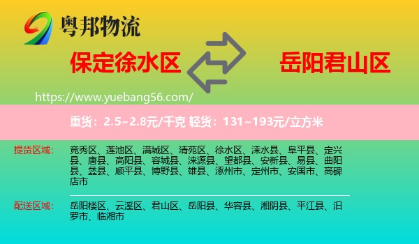 徐水區(qū)到君山區(qū)物流