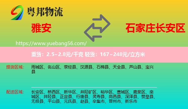 雅安到長安區(qū)物流