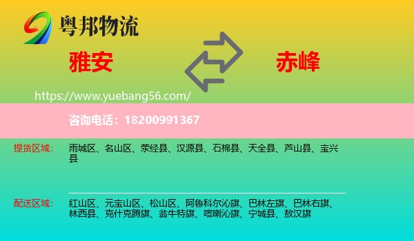 雅安到赤峰物流