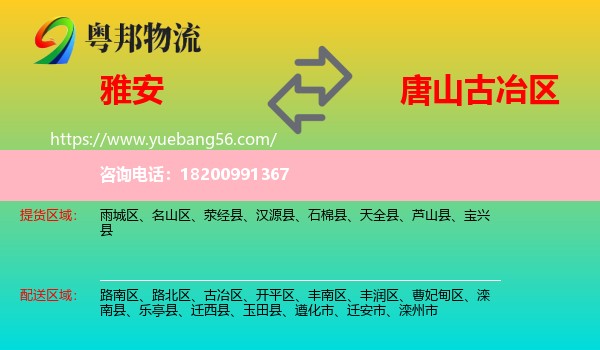 雅安到古冶區(qū)物流