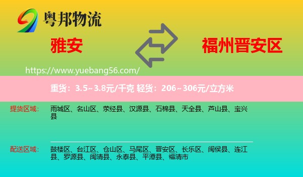 雅安到晉安區(qū)物流