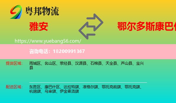 雅安到康巴什區(qū)物流