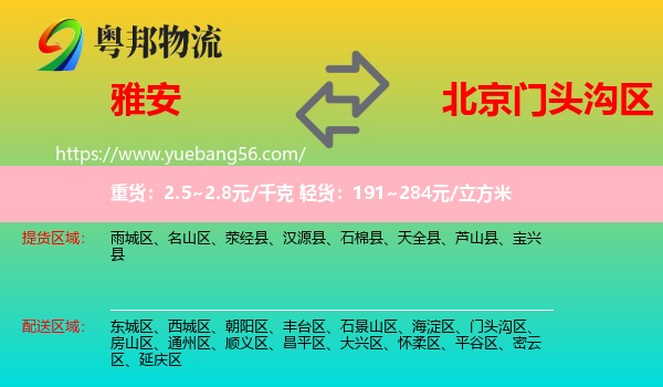 雅安到門頭溝區(qū)物流
