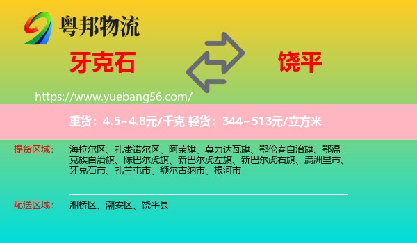 牙克石市到饒平縣物流