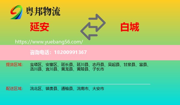 延安到白城物流