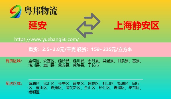 延安到靜安區(qū)物流