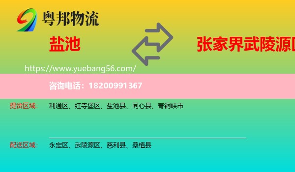 鹽池縣到武陵源區(qū)物流