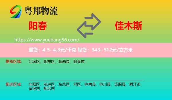 陽(yáng)春市到佳木斯物流