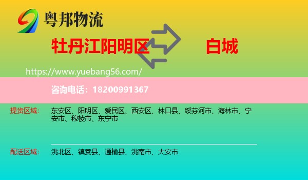 陽(yáng)明區(qū)到白城物流