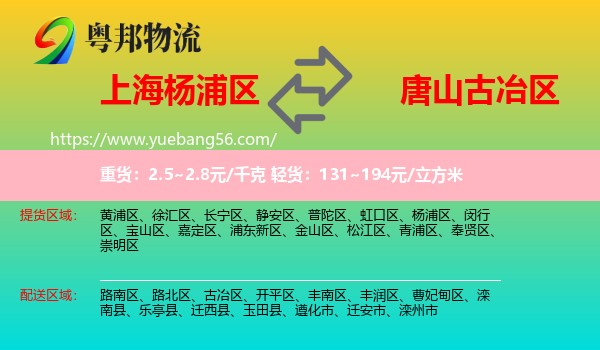 楊浦區(qū)到古冶區(qū)物流