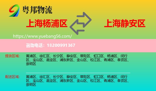 楊浦區(qū)到靜安區(qū)物流