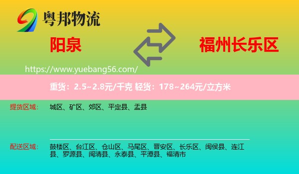 陽(yáng)泉到長(zhǎng)樂區(qū)物流
