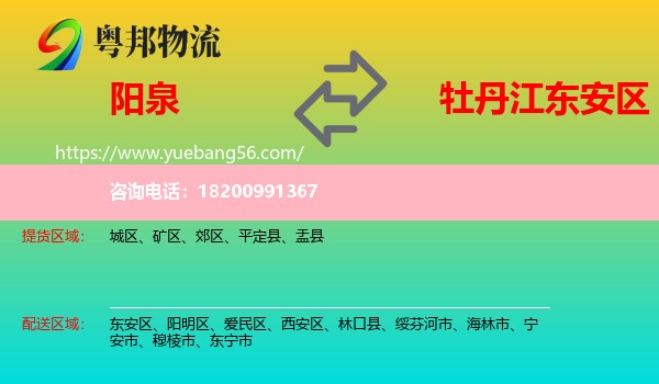 陽泉到東安區(qū)物流