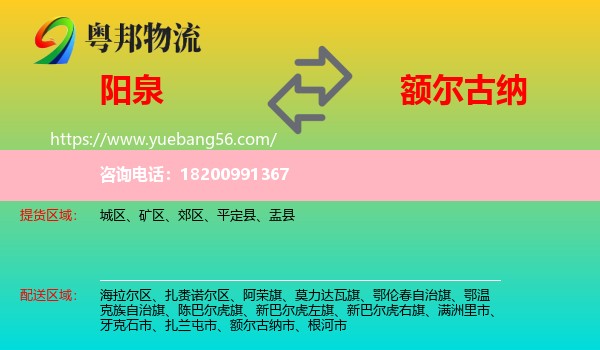 陽泉到額爾古納市物流