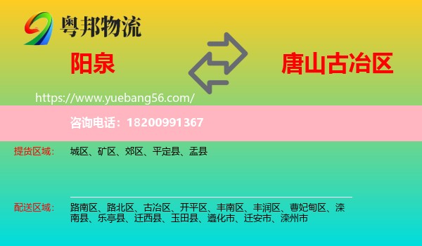 陽泉到古冶區(qū)物流