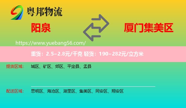 陽泉到集美區(qū)物流