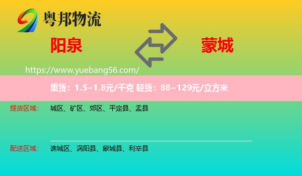 陽(yáng)泉到蒙城縣物流