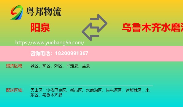 陽泉到水磨溝區(qū)物流