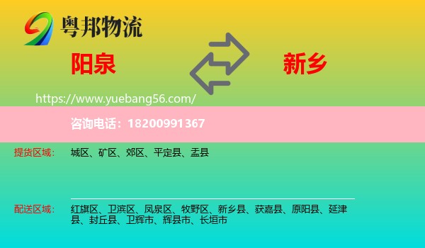 陽(yáng)泉到新鄉(xiāng)物流