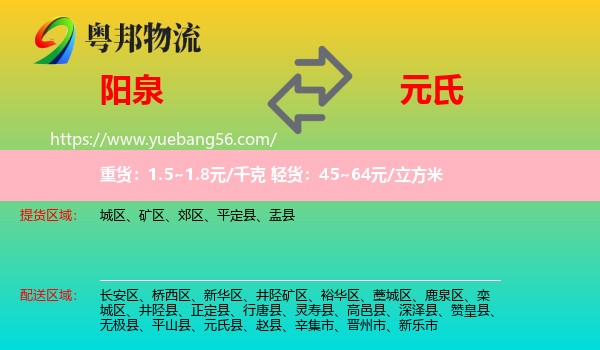 陽泉到元氏縣物流