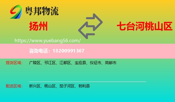 揚州到桃山區(qū)物流