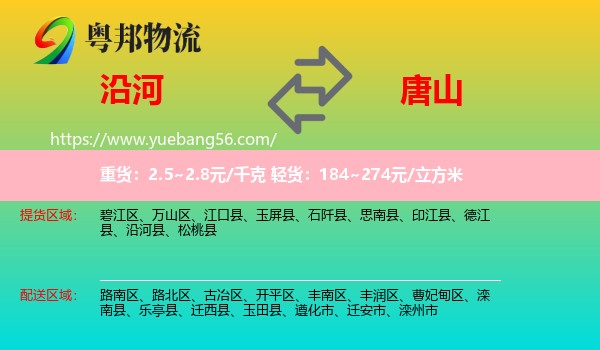 沿河縣到唐山物流