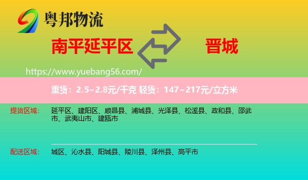 延平區(qū)到晉城物流