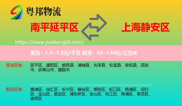 延平區(qū)到靜安區(qū)物流