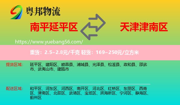 延平區(qū)到津南區(qū)物流