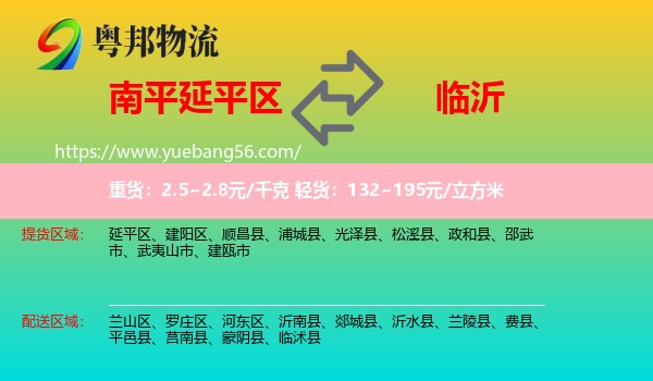 延平區(qū)到臨沂物流