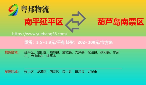 延平區(qū)到南票區(qū)物流