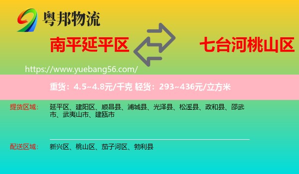 延平區(qū)到桃山區(qū)物流