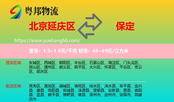 延慶區(qū)到保定物流