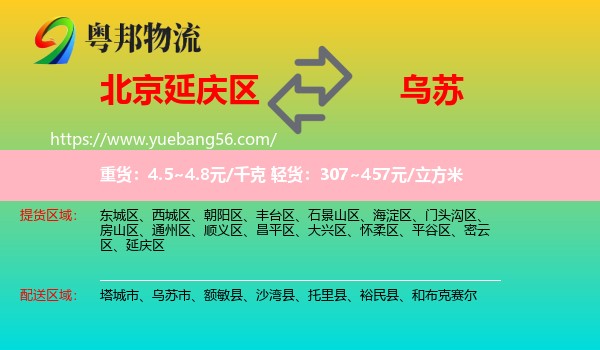 延慶區(qū)到烏蘇市物流