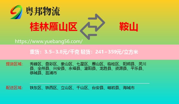 雁山區(qū)到鞍山物流