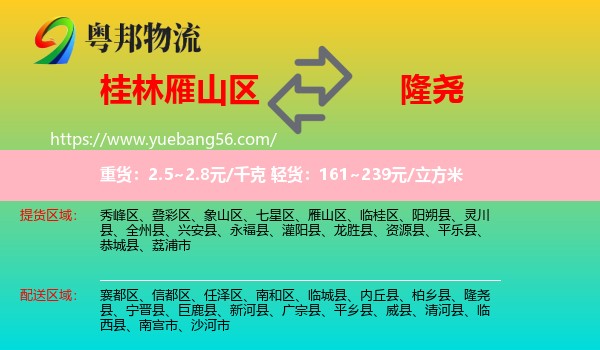雁山區(qū)到隆堯縣物流