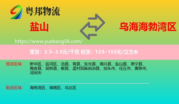 鹽山縣到海勃灣區(qū)物流