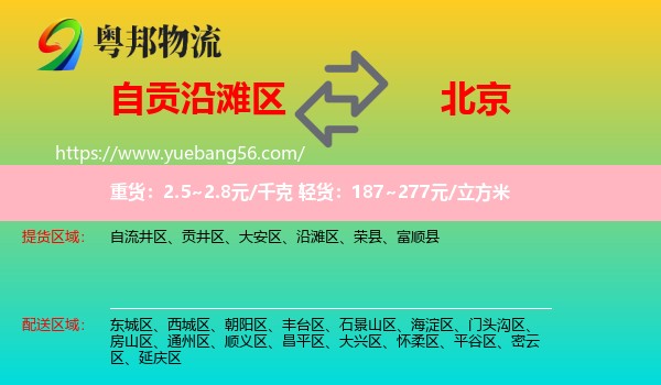 沿灘區(qū)到北京物流