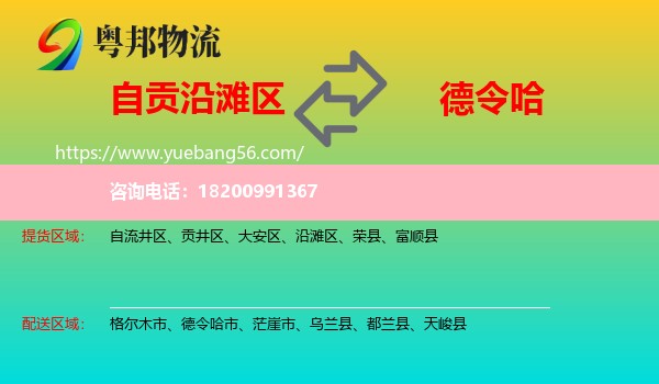 沿灘區(qū)到德令哈市物流