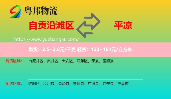 沿灘區(qū)到平?jīng)鑫锪? /></p>
                  <h2>服務(wù)范圍</h2>
                  <p>沿灘區(qū)提貨區(qū)域：
                    ，</p>
                  <p>平?jīng)鏊拓泤^(qū)域：
                    崆峒區(qū)、涇川縣、靈臺縣、崇信縣、莊浪縣、靜寧縣、華亭市。</p>
                  <h2>服務(wù)優(yōu)勢</h2>
                  <p>粵邦物流作為專業(yè)的<a href=