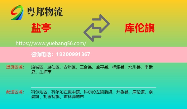 鹽亭縣到庫倫旗物流