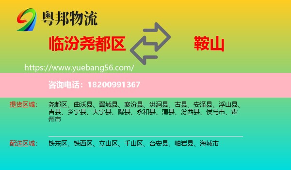 堯都區(qū)到鞍山物流